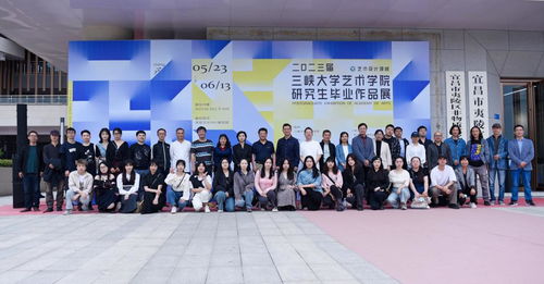 三峽大學(xué)2023屆MFA藝術(shù)設(shè)計領(lǐng)域畢業(yè)生作品展順利開幕，譜寫藝術(shù)交流新篇章